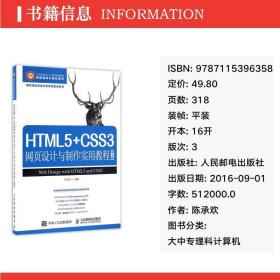 HTML5+CSS3網(wǎng)頁(yè)設(shè)計(jì)與制作實(shí)用教程（第3版）書(shū)評(píng) 陳承歡的數(shù)字化時(shí)代橋梁